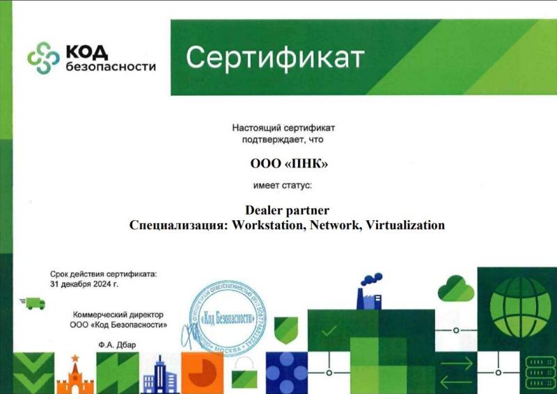 Сертификат партнёра Код Безопасности. Специализация Workstationn, Network, Virtualization